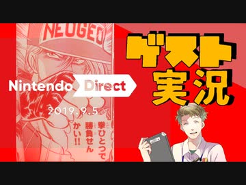 【お客様は】ニンテンドーダイレクト 2019.9.5 実況【神様です】