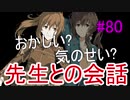【相州戦神館學園 八命陣】 夢の世界で巻き起こるバトルロワイアル ＃80