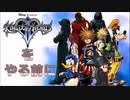 キングダムハーツⅡをやる前に知っておきたいことをざっくり解説