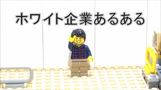 衝撃の白さ！「ホワイト企業あるある」LEGO