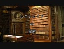 【ゆっくりクトゥルフ神話TRPG】ルエシェイアの秘密 Part.1