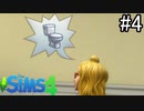 【実況】ぼくとゆかいな仲間の楽しい生活【SIMS4】part4