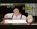 【FE風花雪月】シリーズ未経験者がじっくりプレイ【#４５】