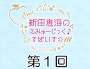 新田恵海のえみゅーじっく♪すぱいす☆ 第1回 アーカイブ【会員無料】【つんらじ】