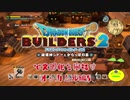 【オッカムル編】ドラゴンクエストビルダーズ2で文明化を目指す【第8話】