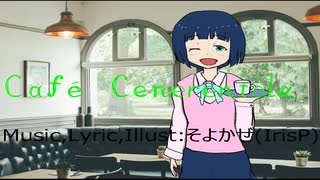 【オリジナル/エキプロ】 Café Cenerentola feat.ギャラ子