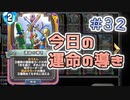 【実況】今日の運命の導き占い【ＤＱＲ】 Part32
