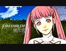 陰キャが惑う戦術論(タクティクス) #42【ファイアーエムブレム風花雪月】