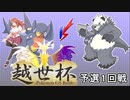 【越世杯】ガブリアスと挑む越世杯VSほしいも【ポケモンUSM実況者大会】