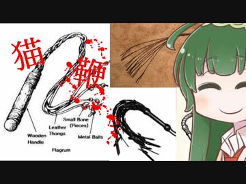 【VOICEROID解説】ボイロと学ぶ拷問　part14