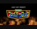 ファイヤーロック プレイ動画　その１