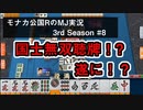 国士無双聴牌！？　遂に！？　モナカ公国RのMJ実況Season3 #8