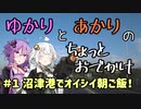 【VOICEROID車載】ゆかりとあかりのちょっとおでかけ #1【沼津弾丸ツアー】