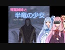 【SkyrimVR】琴葉姉妹と半竜の少女 Part.8【Unslaad】