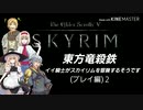 【東方】【FF11&14】東方竜殺鉄 ～イイ騎士がスカイリムを冒険するそうです～ プレイ編２