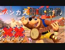 【スマブラ実況】バンジョーとカズーイの技を解説したかった人