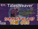 【TW】シオカンチャレンジ10連#20【○○部屋爆誕】