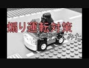 危ない「煽り運転対策を考えてみた」罰則強化