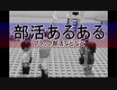 部活辞めたい「部活あるある」スポーツは好きだが部活は嫌い！LEGO
