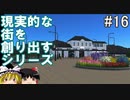 【ゆっくり】現実的な街を創り出すシリーズ #16【Cities:Skylines】