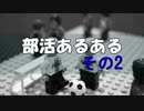 部活好きじゃない「部活あるある２」しんどい