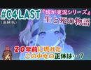 #04 嫁が実況【鬼ノ哭ク邦(体験版)】～生と死の物語編～