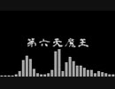 第六天魔王 (8bit Mix)