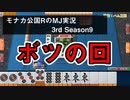 ボツの回　モナカ公国RのMJ実況Season3 #9