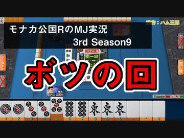 ボツの回　モナカ公国RのMJ実況Season3 #9