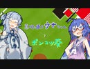 【あおウナ】意地っ張りウナちゃんとポンコツ葵【VOICEORID劇場】