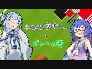 【あおウナ】意地っ張りウナちゃんとポンコツ葵【VOICEORID劇場】