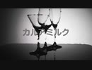 ［弾き語り］カルアミルク［BankBand］