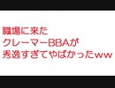 【2ch】職場に来たクレーマーBBAが秀逸すぎてやばかったｗｗｗｗｗ