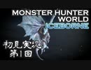 【初見実況】MHW:アイスボーン 第1回【手汗かきハンター】