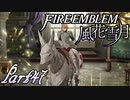 【楽しく実況！】~その教師、運命を切り開く~ ファイアーエムブレム 風花雪月【part47】