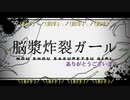 「脳漿炸裂ガール」コラボった´ω｀
