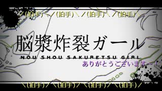 「脳漿炸裂ガール」コラボった´ω｀