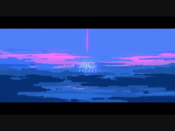 再会 歌ってみた【てりモス】