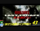 バイオハザード３ゆっくり実況プレイ・いまさら初見バイオパート43