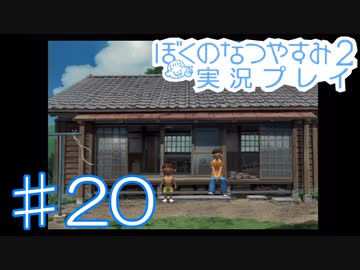 子供のころの大冒険！ぼくのなつやすみ2を実況プレイ！ その20