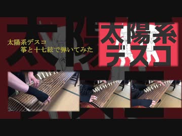 【ボカロと和楽器】「太陽系デスコ」を箏と十七絃で綺羅めいて