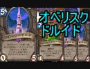 【HearthStone】地味なカードを輝かせたい！Part6「砂漠のオベリスク」【探検同盟】