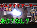 【バトオペ2】ジムライトアーマーで〇〇撃破！しかしこれは無双？ハイエナ？【ゆっくり実況】