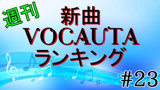 週刊新曲VOCAUTAランキング#23