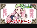 【ゆっくり解説】天然石・鉱物・パワーストーンをゆっくり解説part 27【ソープストーン】
