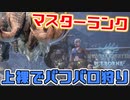【MHWI】極寒の地で上裸！？寒いけど狩猟しろ！【バフバロ編】