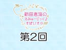新田恵海のえみゅーじっく♪すぱいす☆ 第2回 アーカイブ【会員無料】【つんらじ】