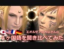【FF14】４ヶ国語を聞き比べてみた（パッチ4.x｜Vol.5）
