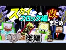 【日刊Minecraftまとめ】忙しい人のための最強の匠は誰かスカイブロック編改!後編【4人実況】