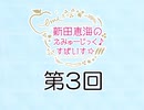 新田恵海のえみゅーじっく♪すぱいす☆ 第3回 アーカイブ【会員無料】【つんらじ】